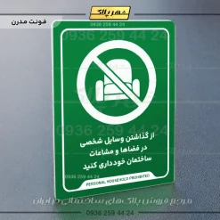 نشانگر راهنما از گذاشتن وسایل شخصی در فضاها و مشاعات ساختمان خودداری کنید - تصویر 13